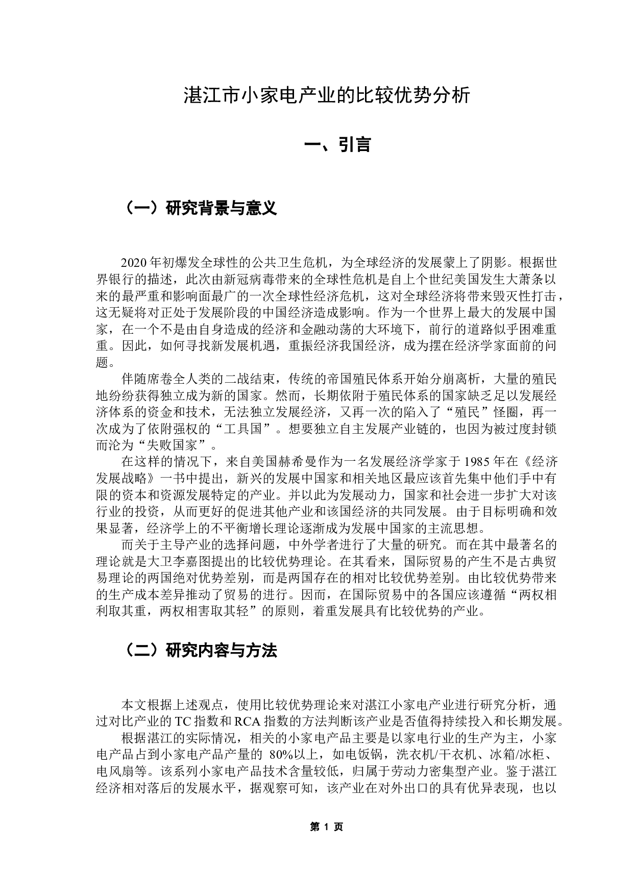 基于比较优势的区域主导产业选择&mdash;&mdash;以湛江市机电产品为例-14738字.docx 第5页