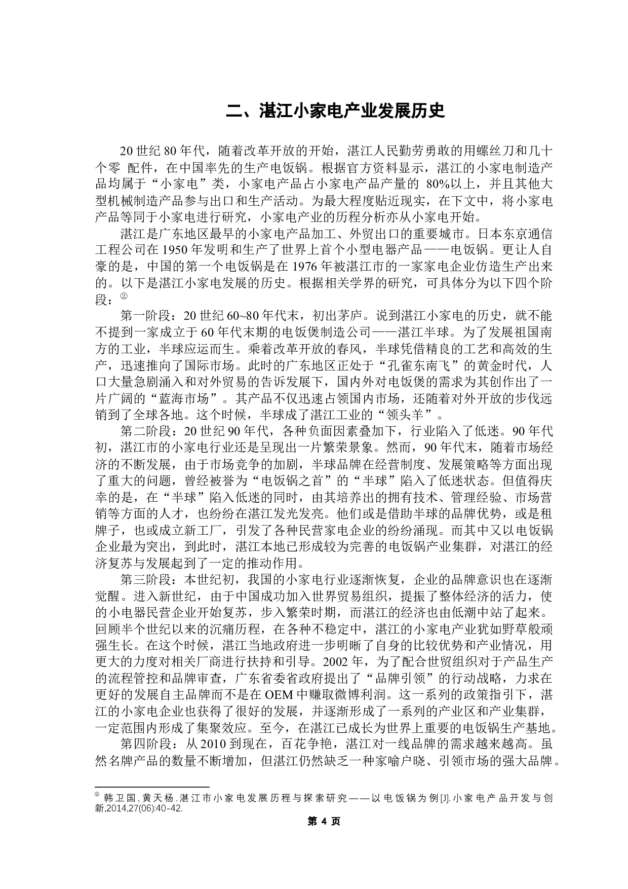 基于比较优势的区域主导产业选择&mdash;&mdash;以湛江市机电产品为例-14738字.docx 第8页