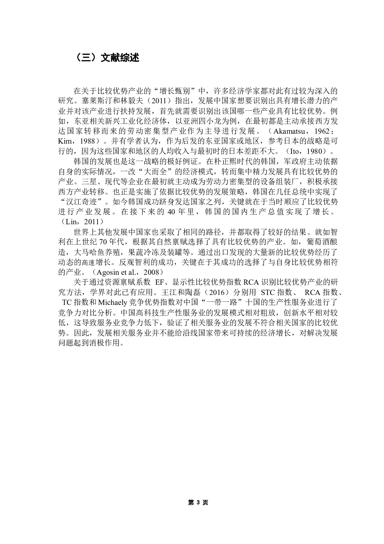 基于比较优势的区域主导产业选择&mdash;&mdash;以湛江市机电产品为例-14738字.docx 第7页