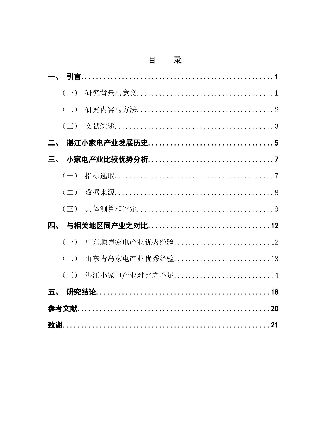 基于比较优势的区域主导产业选择&mdash;&mdash;以湛江市机电产品为例-14738字.docx 第4页