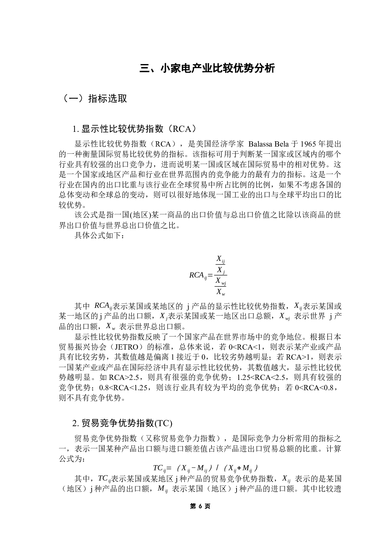 基于比较优势的区域主导产业选择&mdash;&mdash;以湛江市机电产品为例-14738字.docx 第10页
