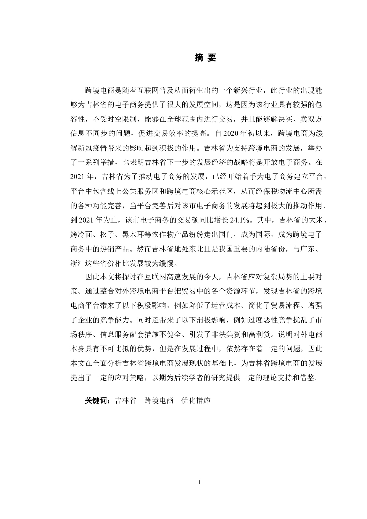 电子商务对吉林省对外贸易发展的影响因素分析-11032字.doc 第1页