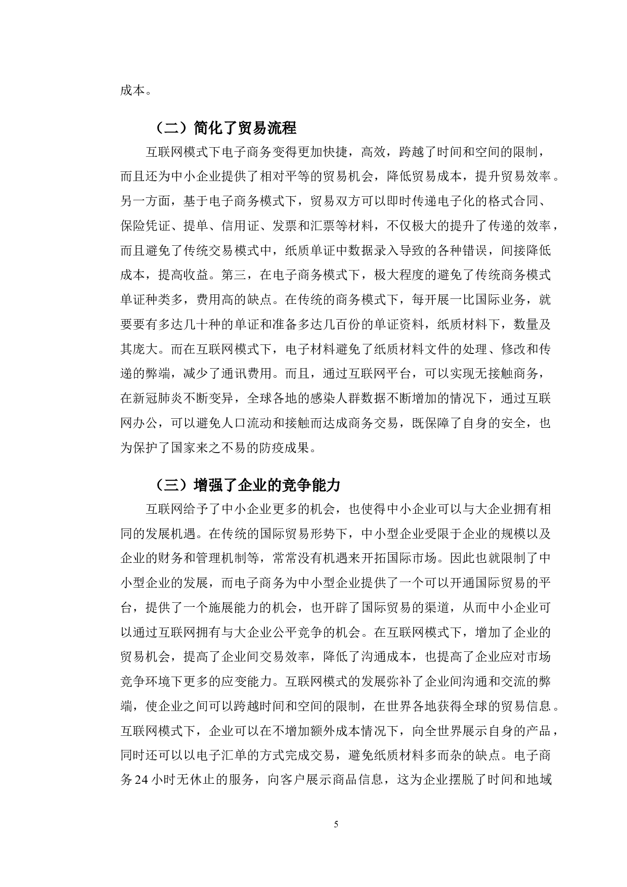 电子商务对吉林省对外贸易发展的影响因素分析-11032字.doc 第10页