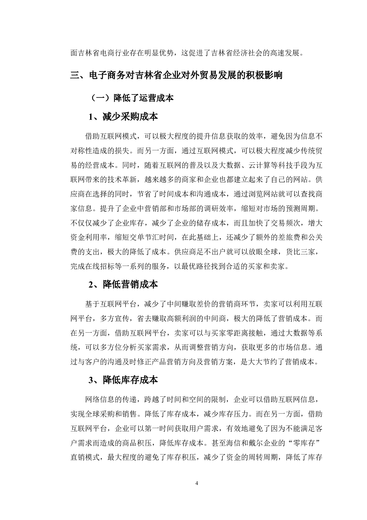 电子商务对吉林省对外贸易发展的影响因素分析-11032字.doc 第9页