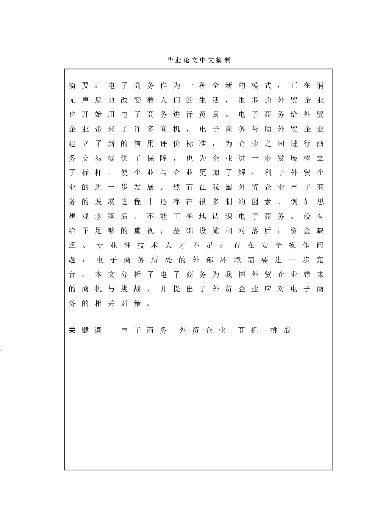 电子商务为温州外贸企业带来的商机与挑战&mdash;&mdash;以温州金州有限公司为例-8571字.doc 第1页