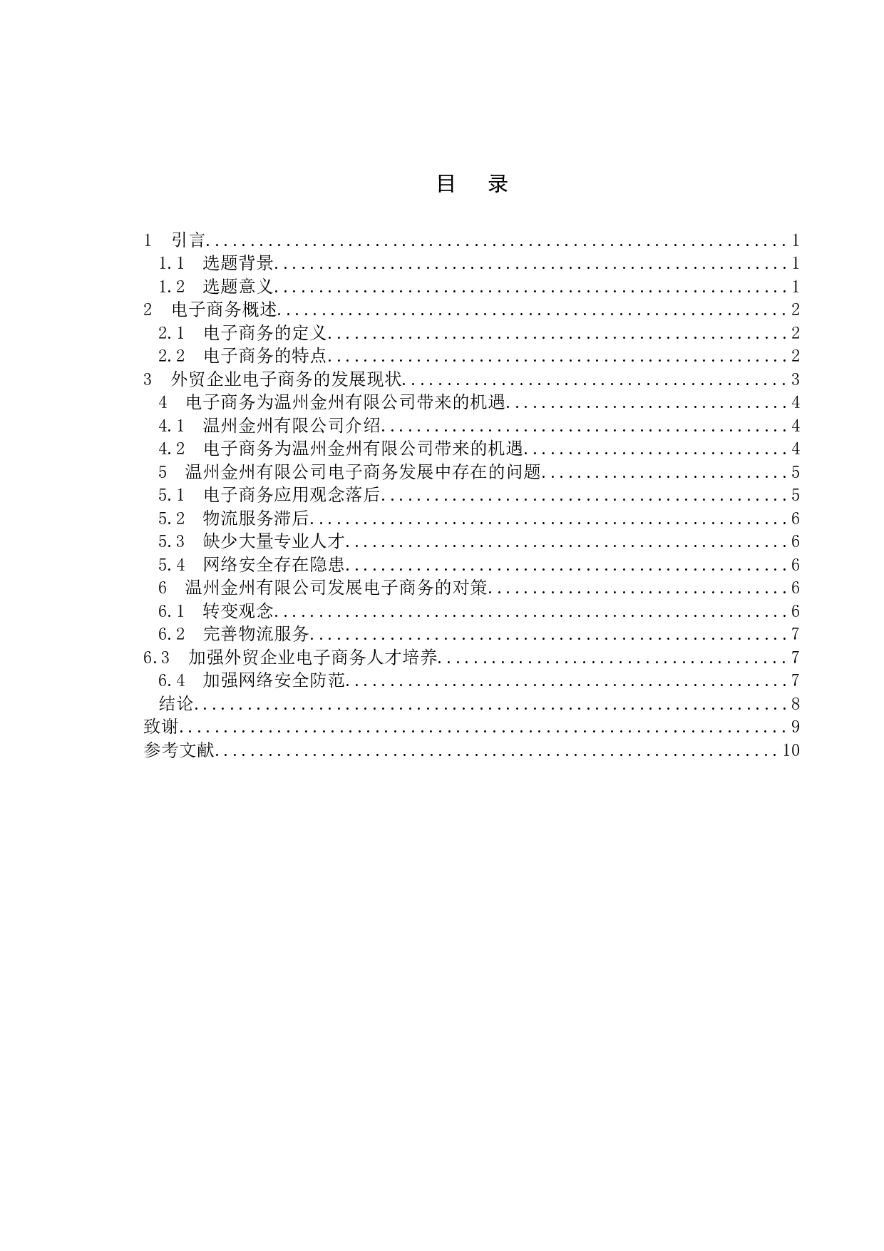 电子商务为温州外贸企业带来的商机与挑战&mdash;&mdash;以温州金州有限公司为例-8571字.doc 第3页