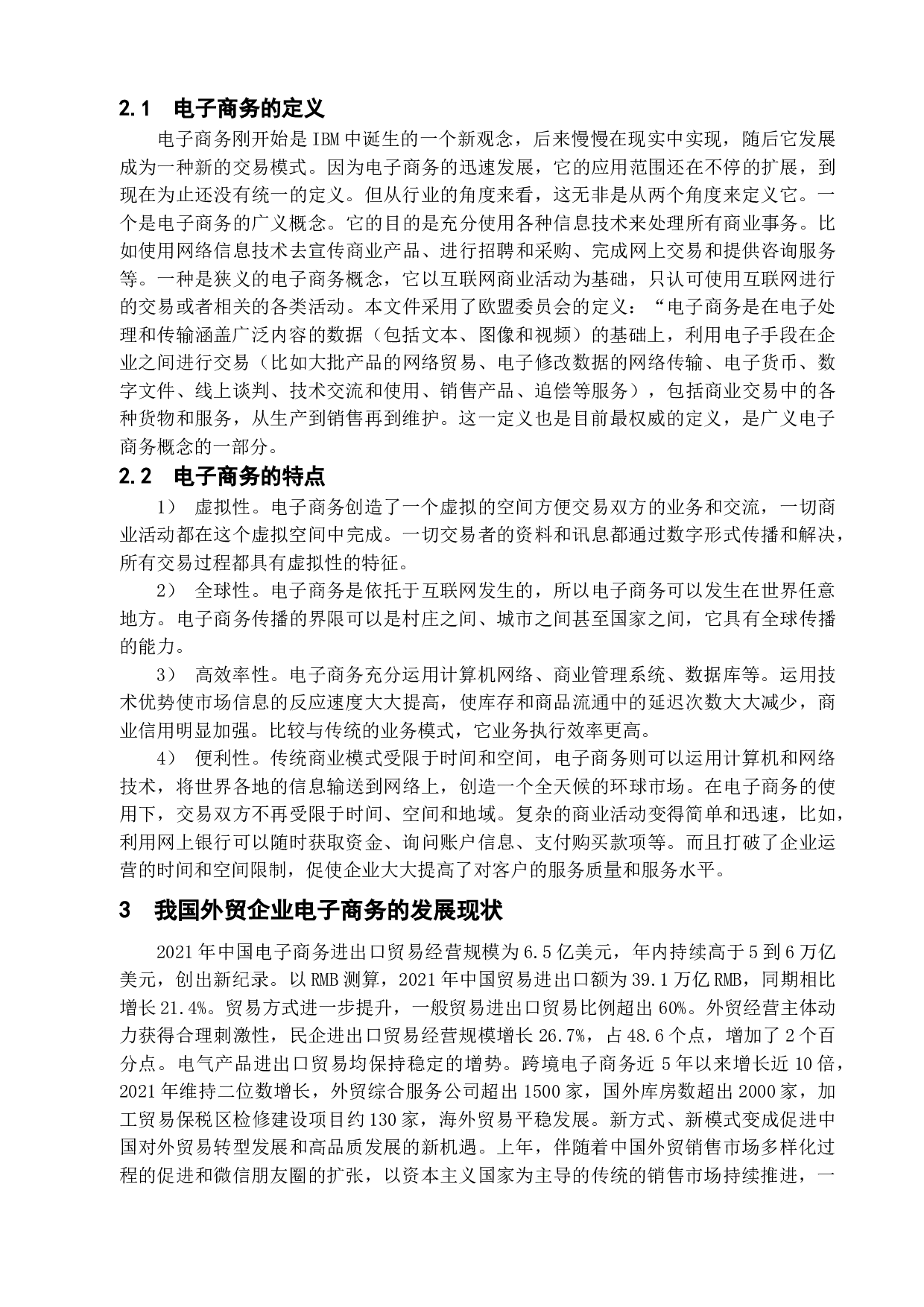 电子商务为温州外贸企业带来的商机与挑战&mdash;&mdash;以温州金州有限公司为例-8571字.doc 第5页