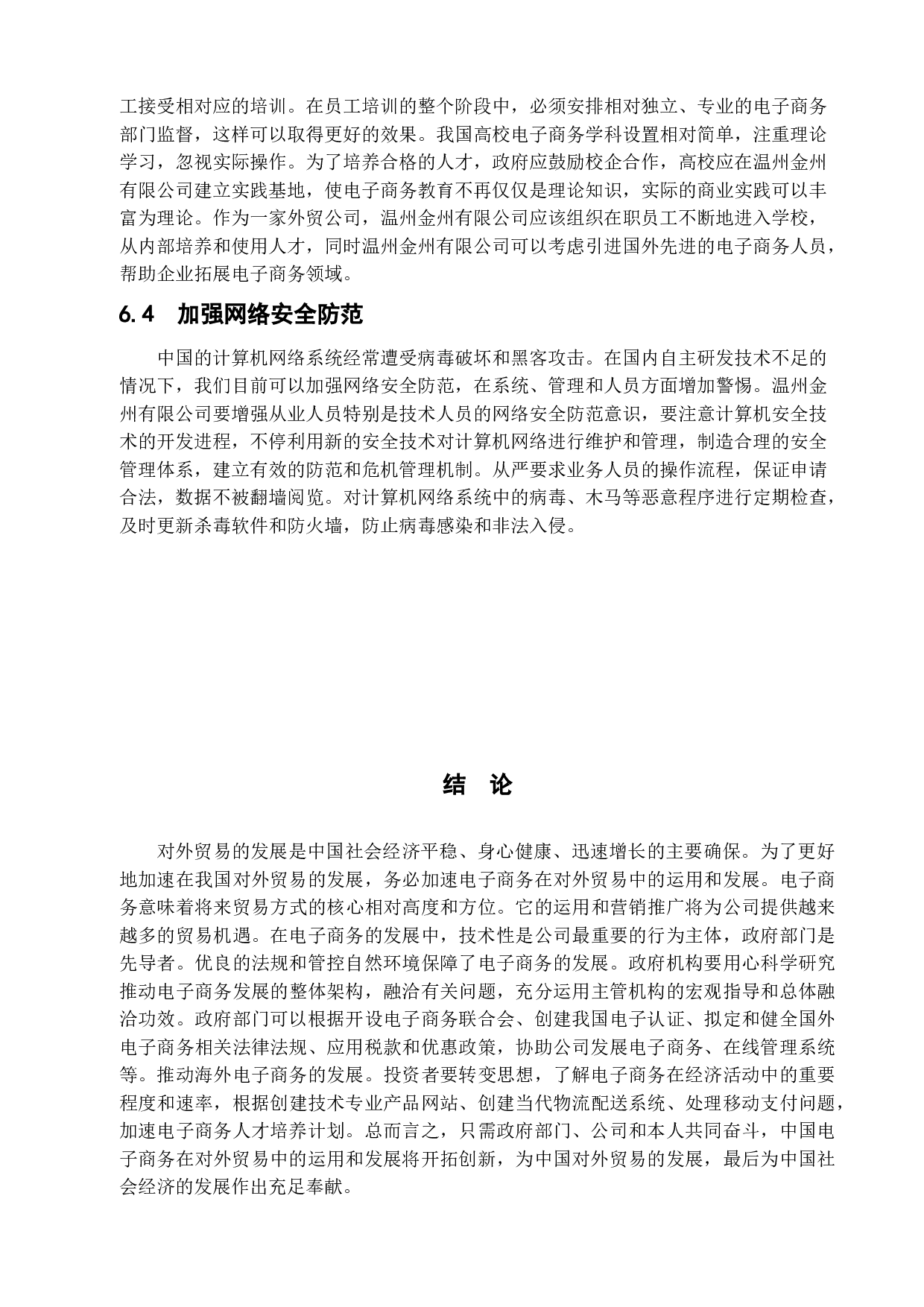 电子商务为温州外贸企业带来的商机与挑战&mdash;&mdash;以温州金州有限公司为例-8571字.doc 第9页