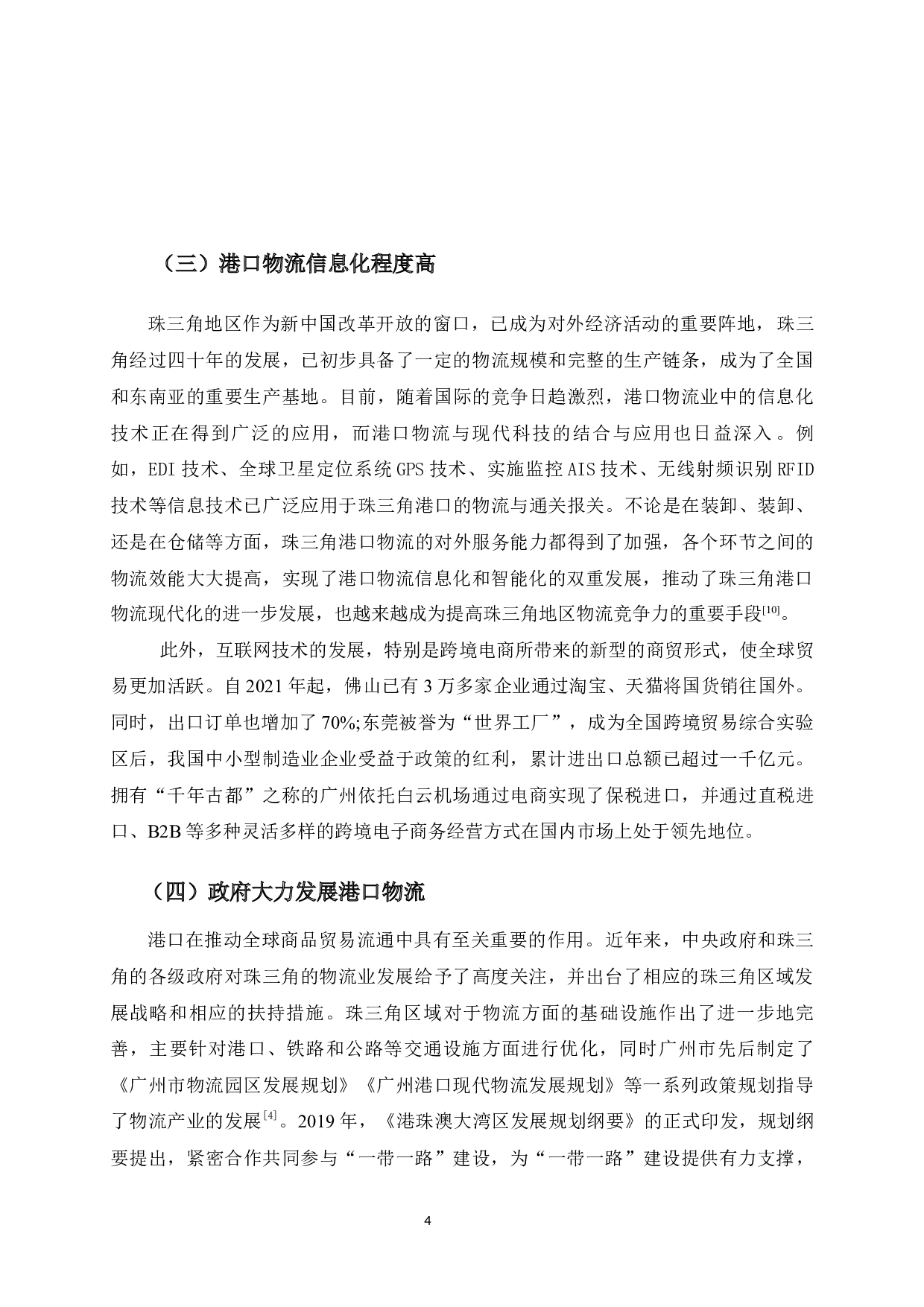 珠三角港口物流的发展对策研究-10116字.docx 第10页