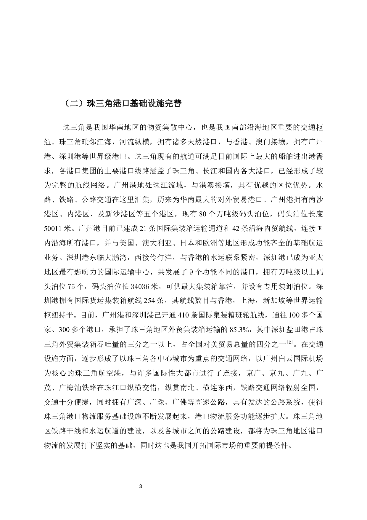 珠三角港口物流的发展对策研究-10116字.docx 第9页