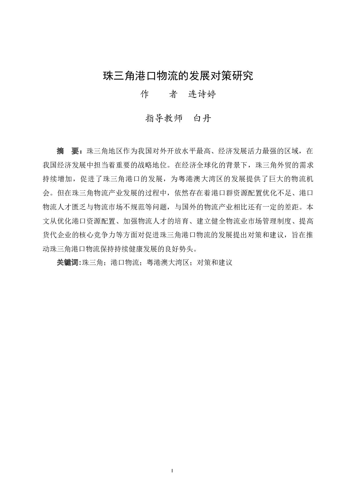 珠三角港口物流的发展对策研究-10116字.docx 第3页