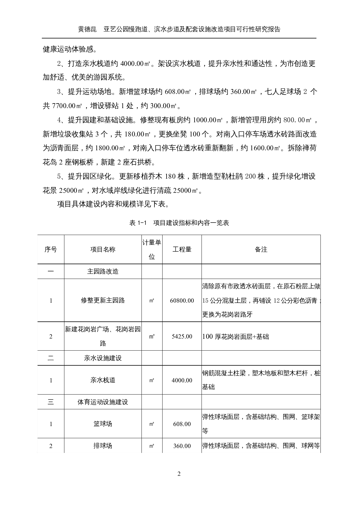 亚艺公园慢跑道、滨水步道及配套设施改造项目可行性研究报告-55835字.docx 第9页