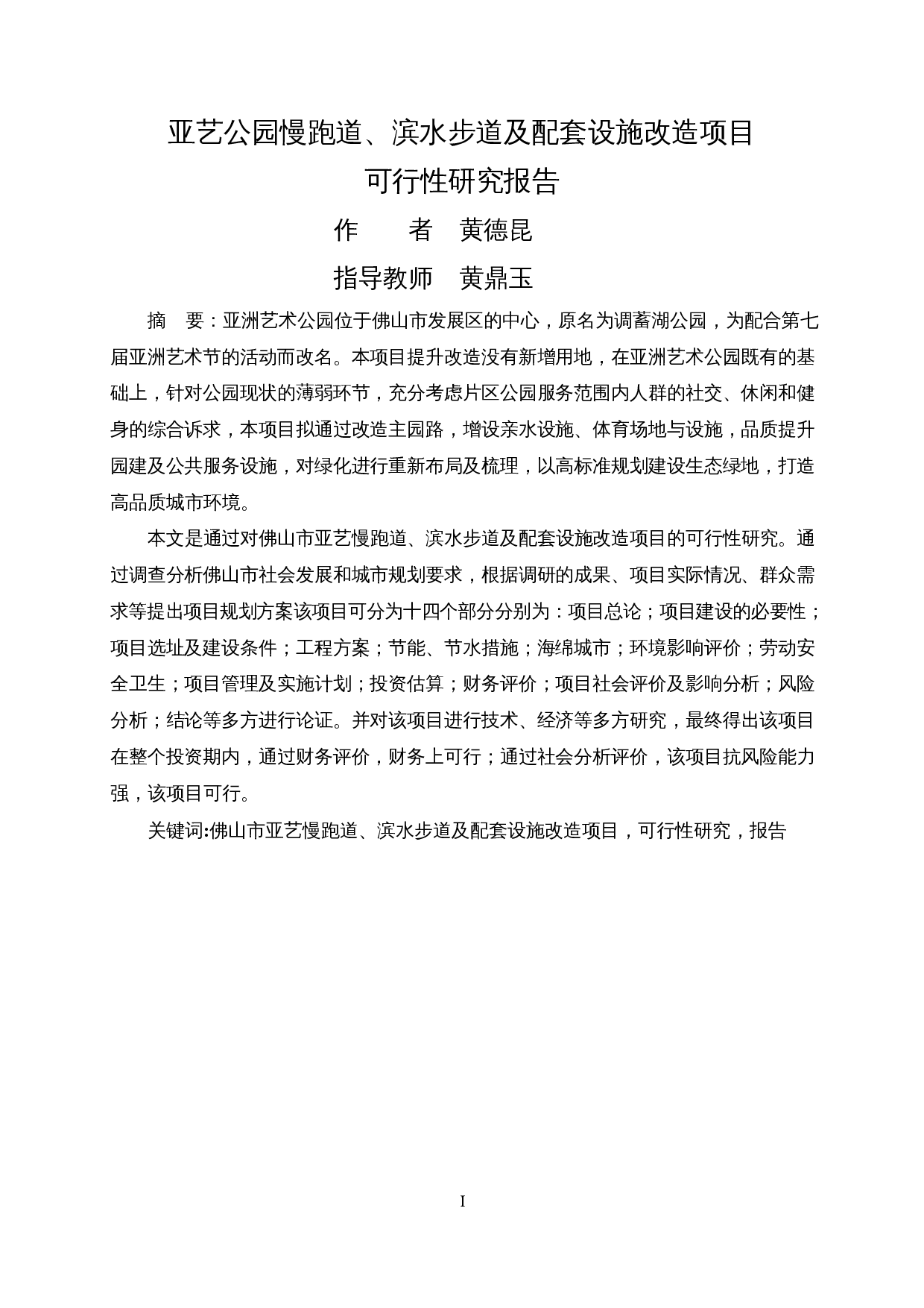 亚艺公园慢跑道、滨水步道及配套设施改造项目可行性研究报告-55835字.docx 第1页