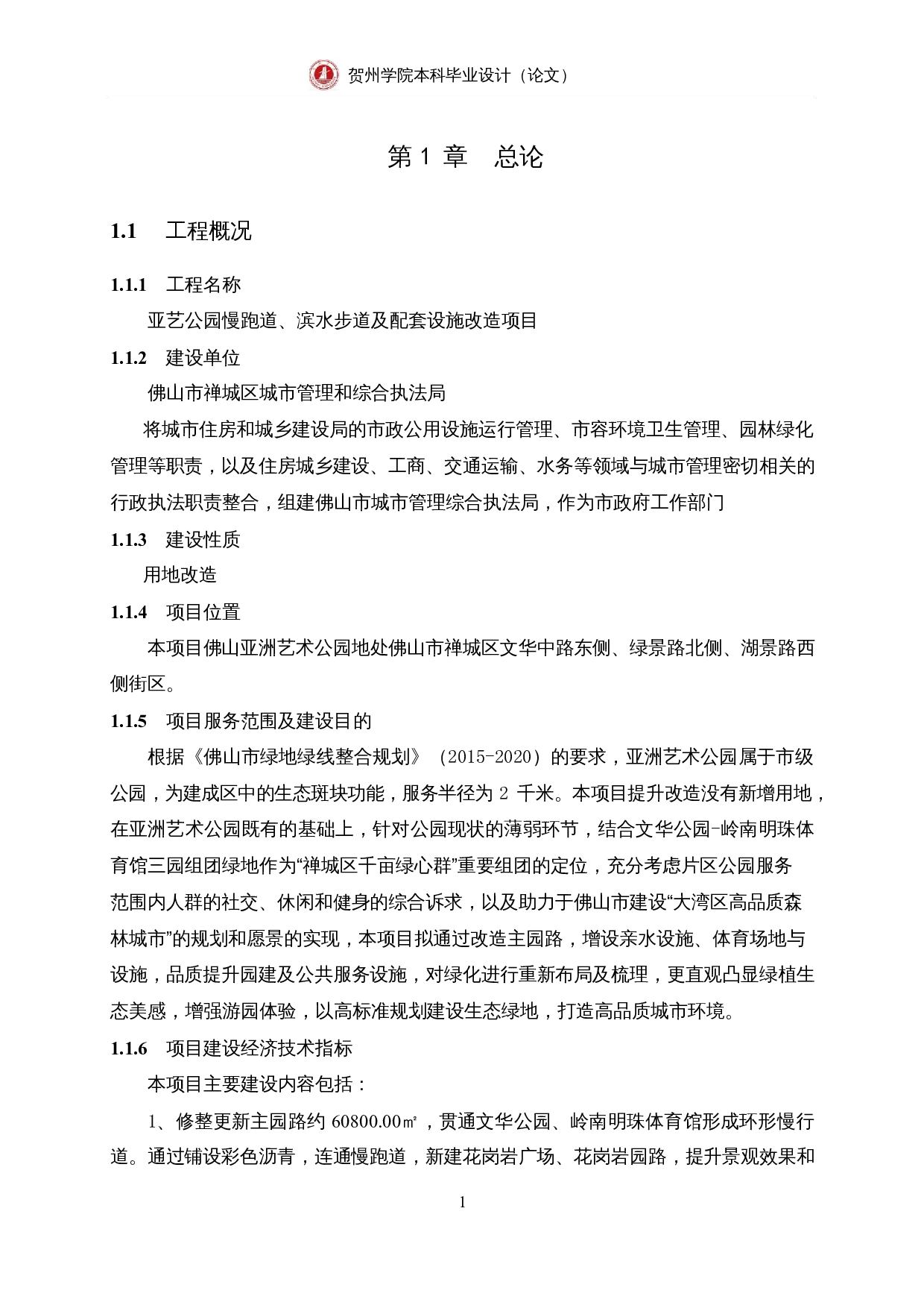 亚艺公园慢跑道、滨水步道及配套设施改造项目可行性研究报告-55835字.docx 第8页