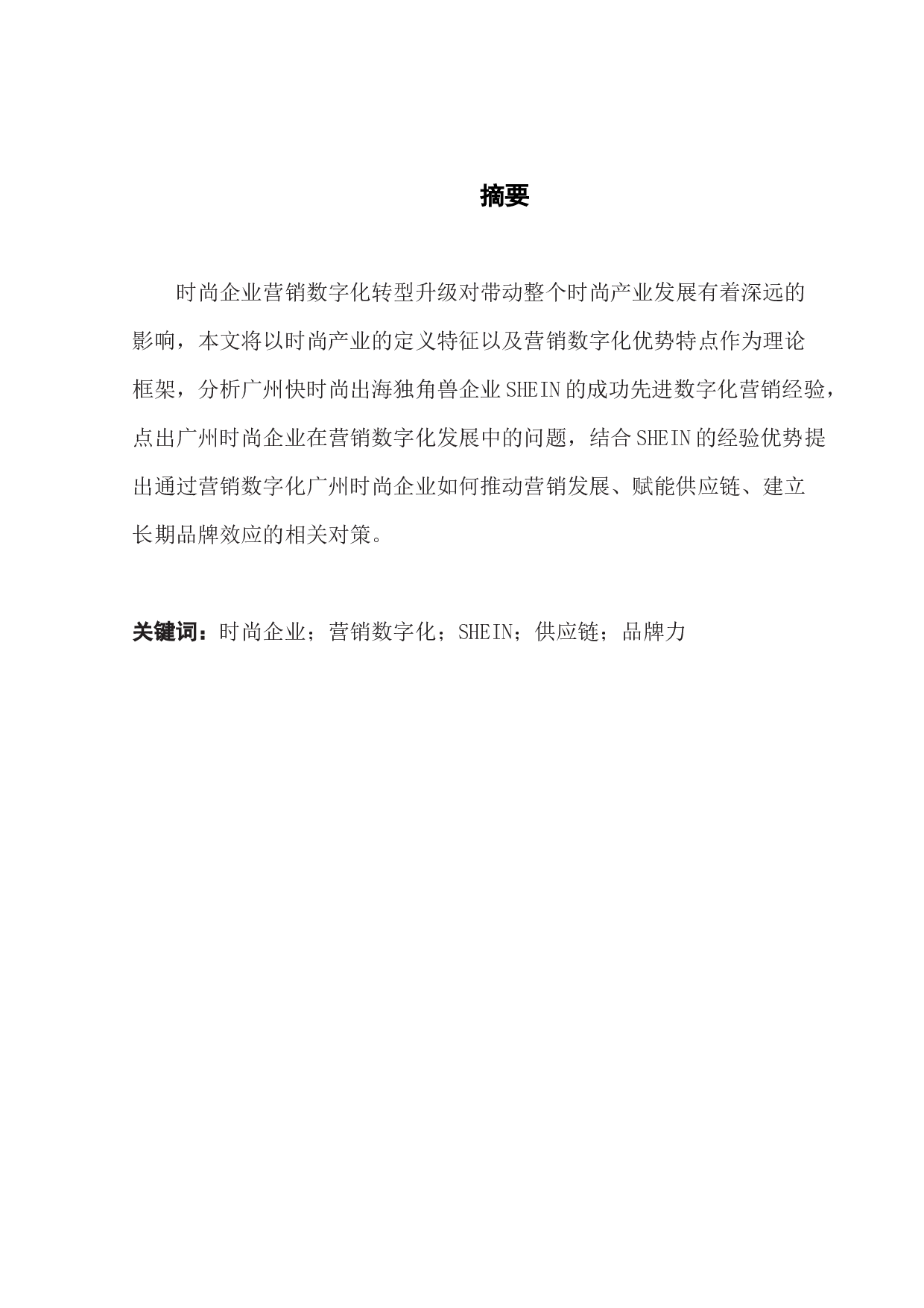 探析广州国际时尚产业的营销数字化转型-12149字.docx 第1页