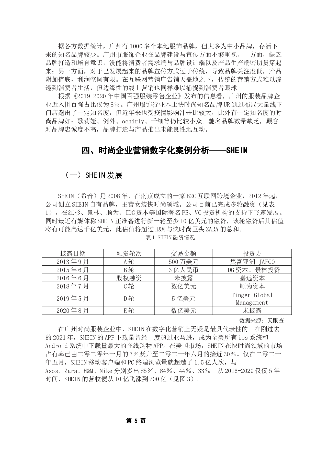 探析广州国际时尚产业的营销数字化转型-12149字.docx 第9页