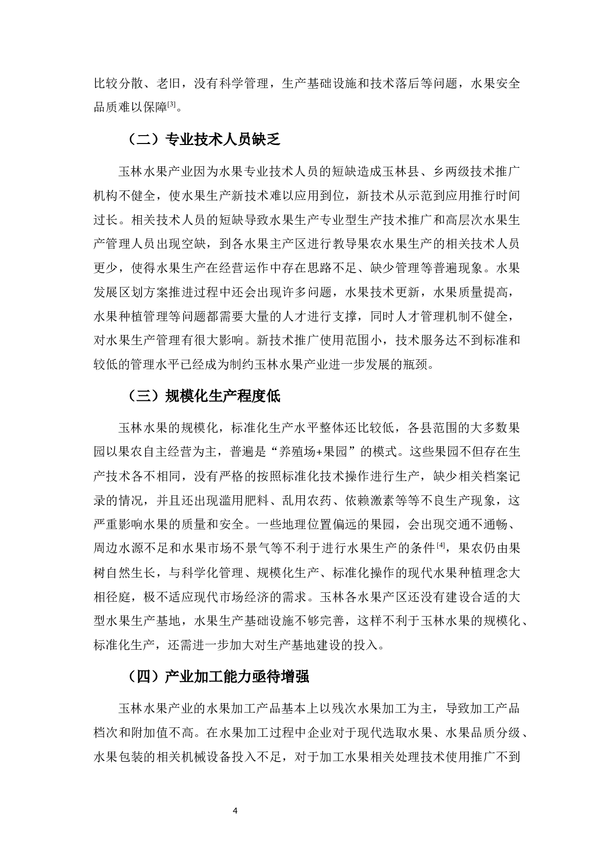 玉林水果产业发展策略研究-7203字.docx 第8页