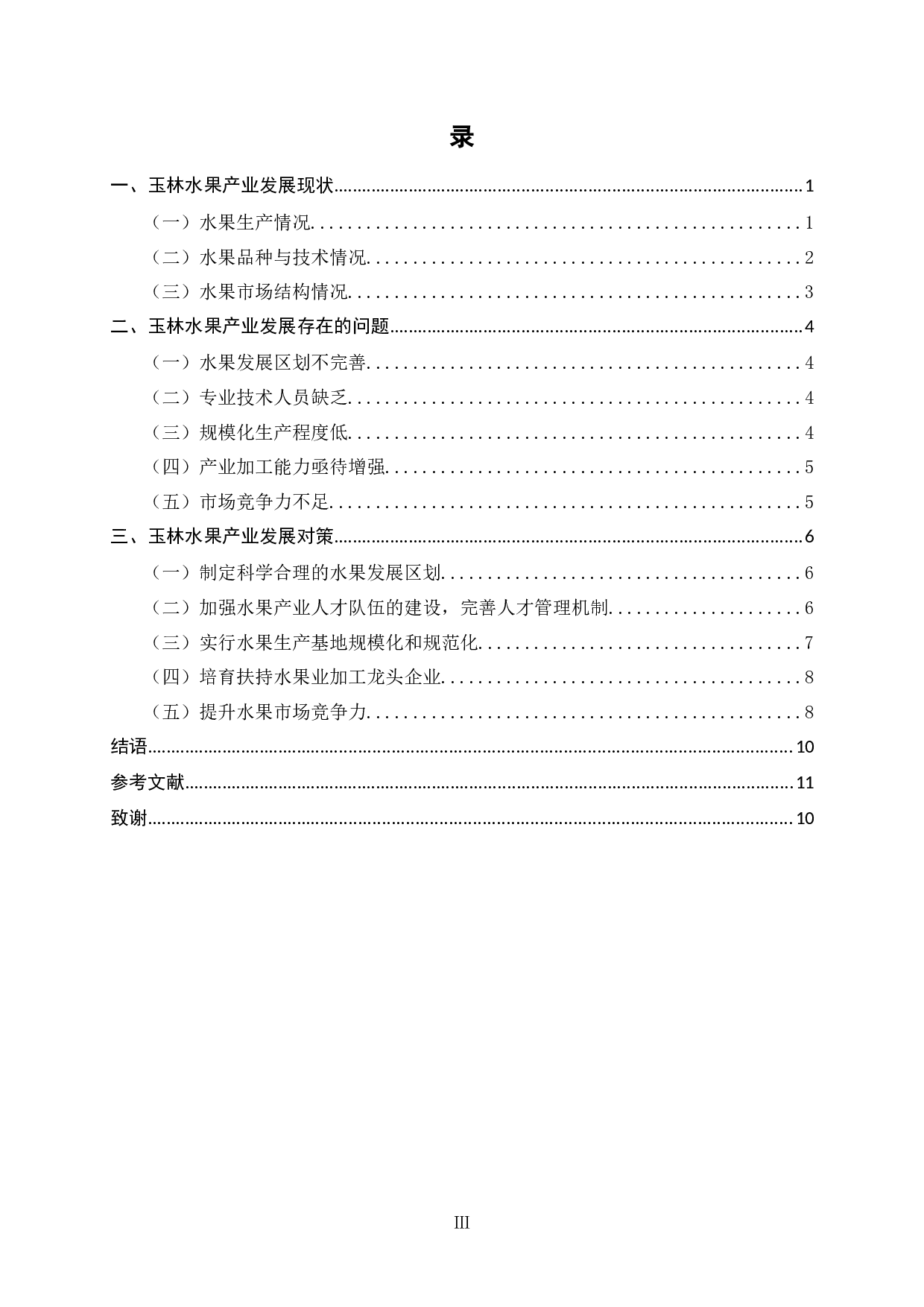 玉林水果产业发展策略研究-7203字.docx 第4页