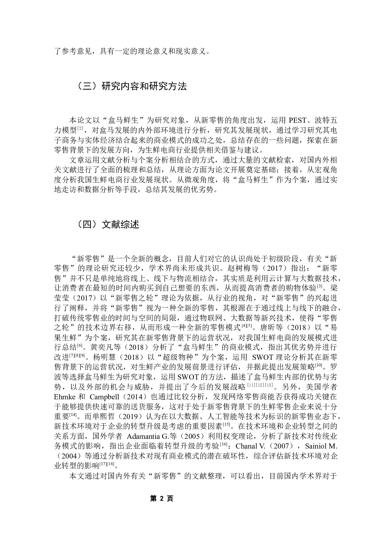 新零售背景下盒马鲜生发展战略选择-12549字.docx 第8页