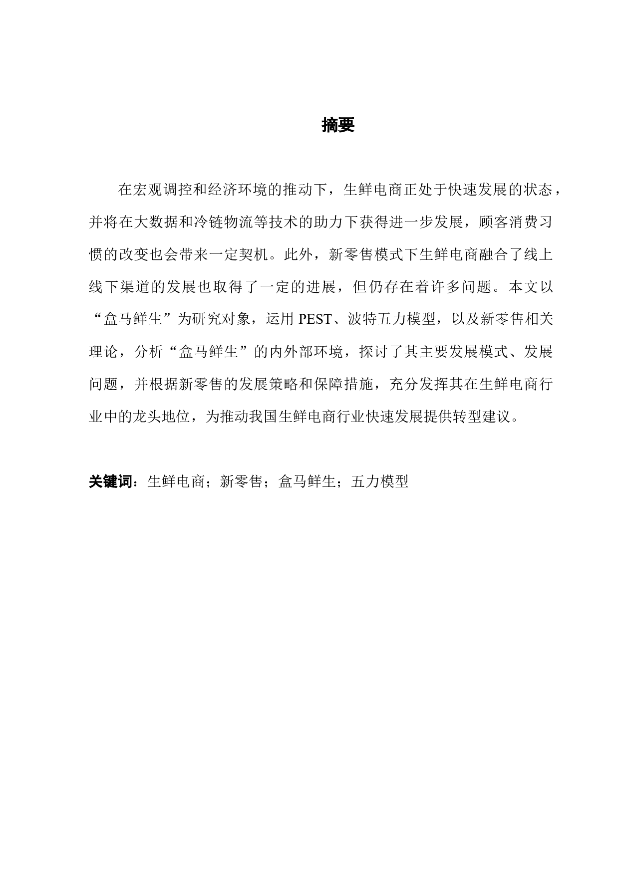 新零售背景下盒马鲜生发展战略选择-12549字.docx 第1页