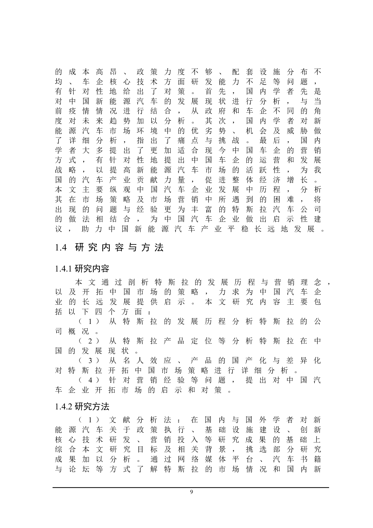 特斯拉开拓中国市场策略及对中国汽车企业的启示-22828字.doc 第9页