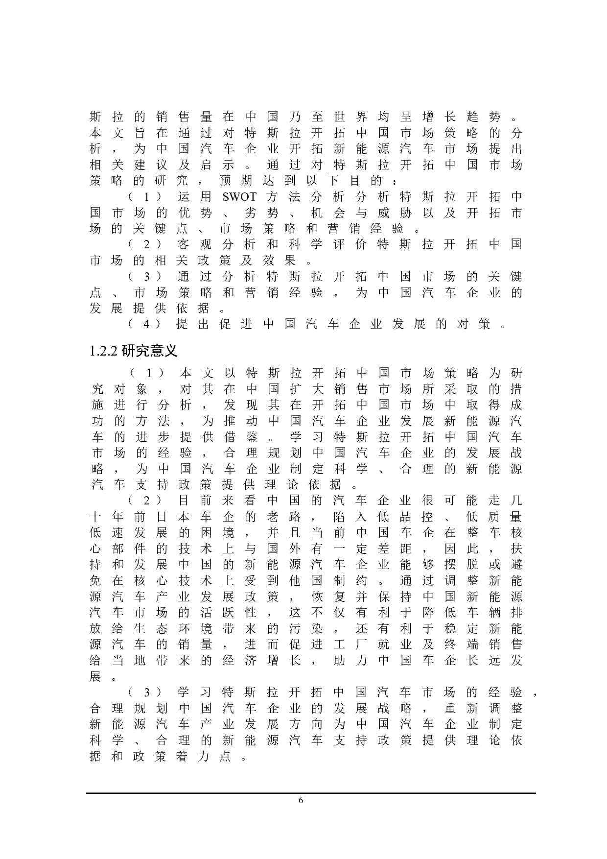 特斯拉开拓中国市场策略及对中国汽车企业的启示-22828字.doc 第6页