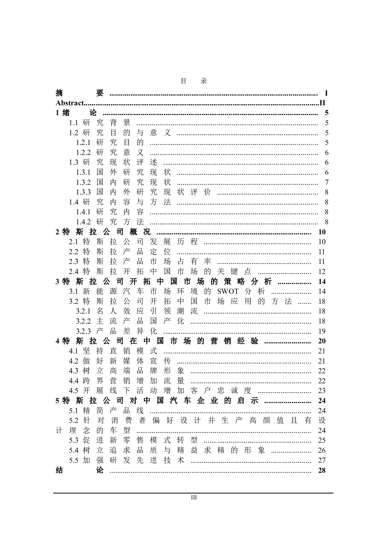 特斯拉开拓中国市场策略及对中国汽车企业的启示-22828字.doc 第3页