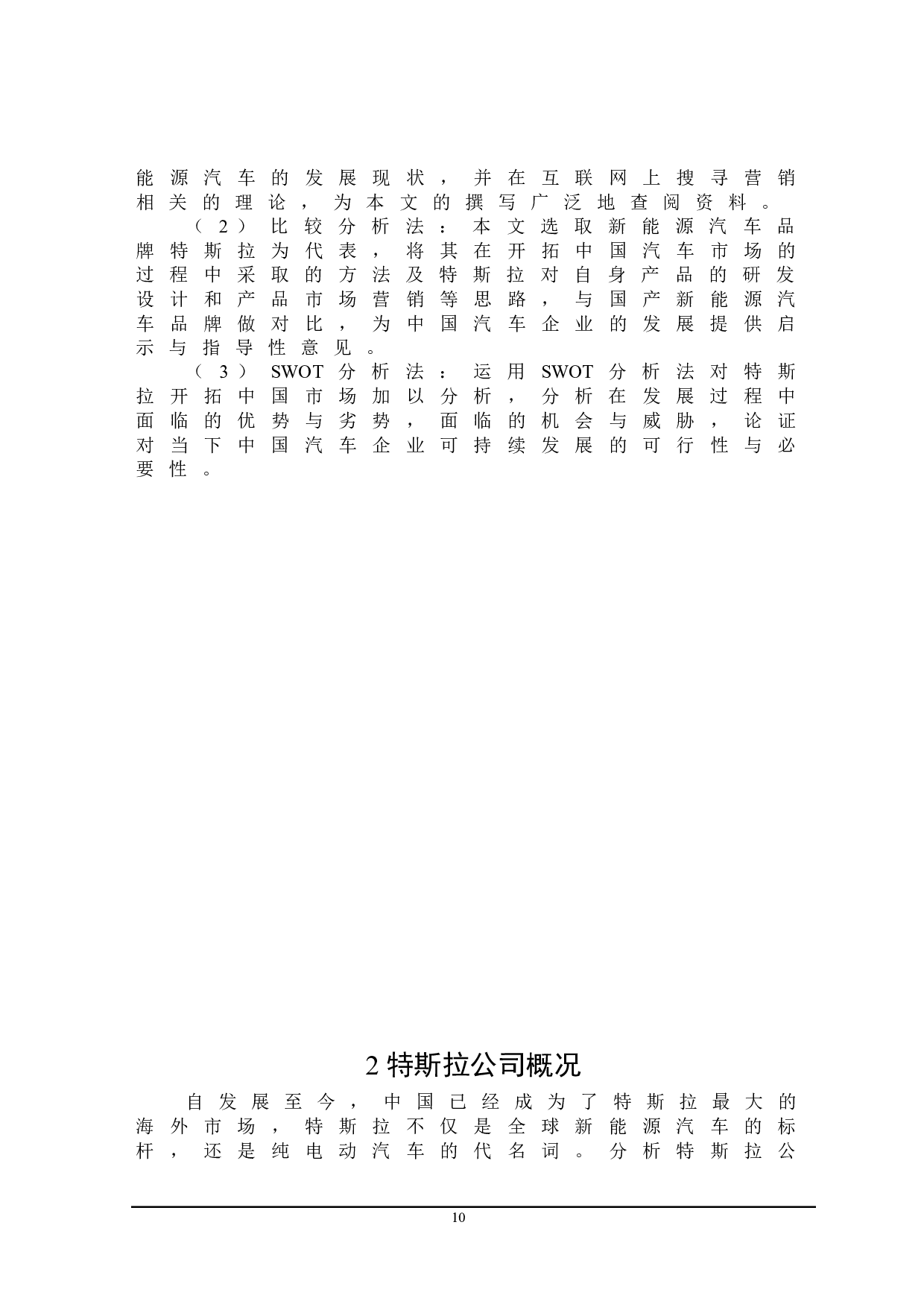 特斯拉开拓中国市场策略及对中国汽车企业的启示-22828字.doc 第10页