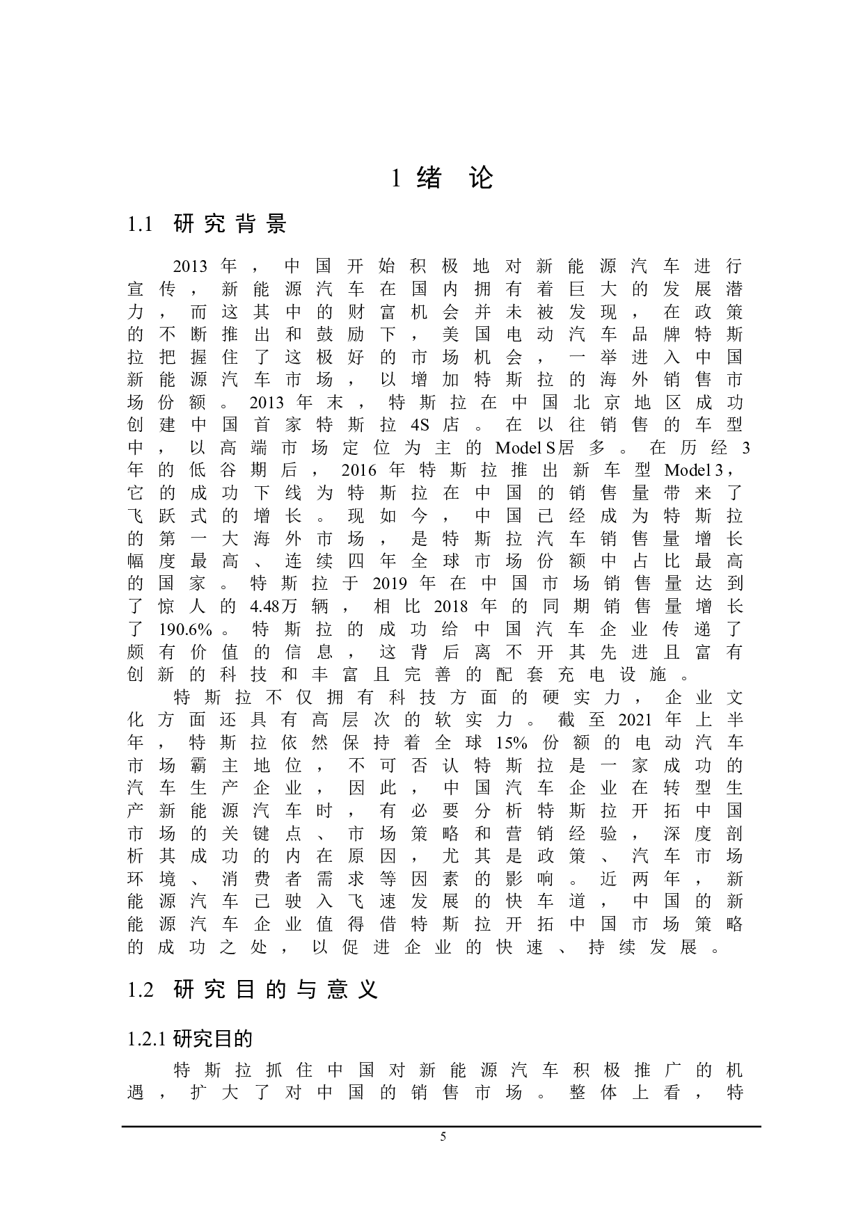 特斯拉开拓中国市场策略及对中国汽车企业的启示-22828字.doc 第5页