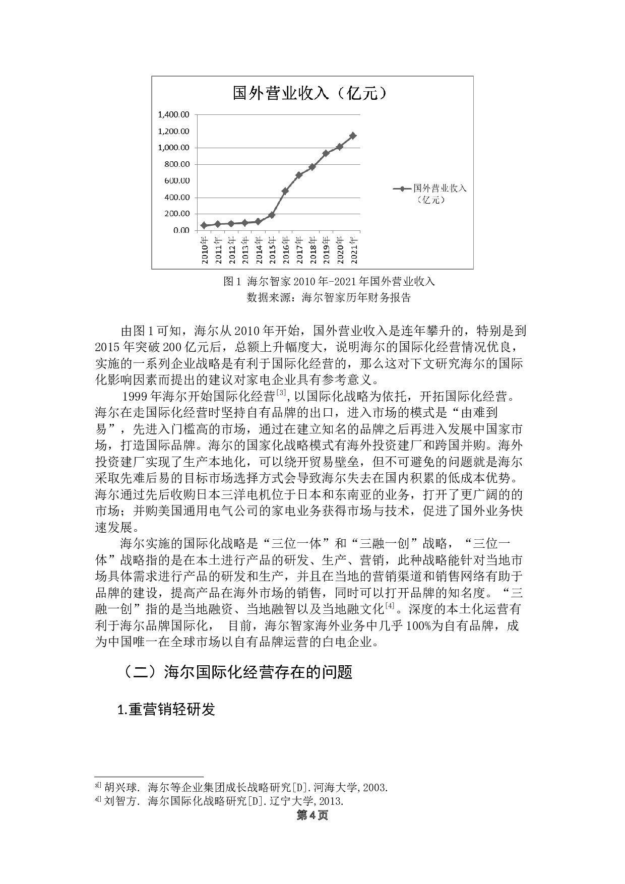 海尔企业国际化影响因素研究-14009字.docx 第8页