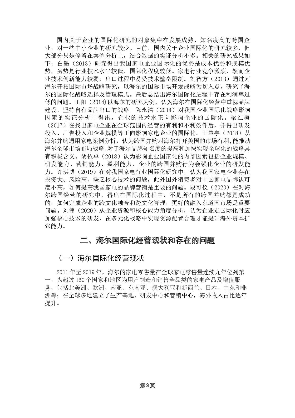 海尔企业国际化影响因素研究-14009字.docx 第7页