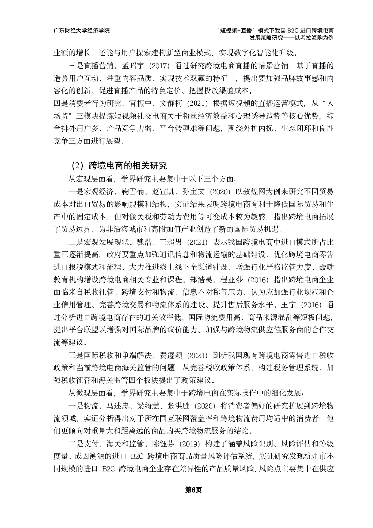 直播&rdquo;模式下我国B2C进口跨境电商发展策略研究&mdash;&mdash;以考拉海购为例-29625字.pdf 第9页