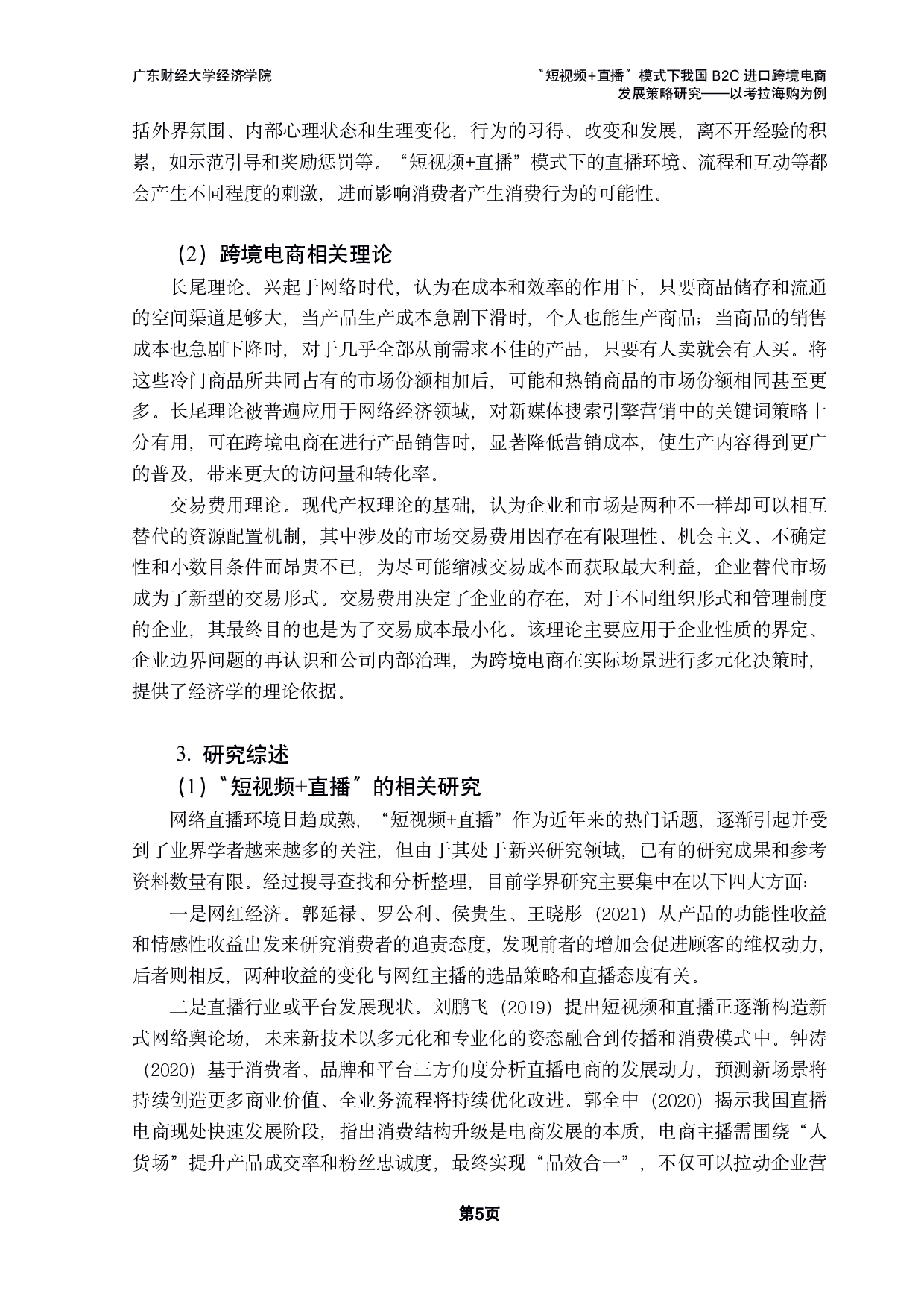 直播&rdquo;模式下我国B2C进口跨境电商发展策略研究&mdash;&mdash;以考拉海购为例-29625字.pdf 第8页