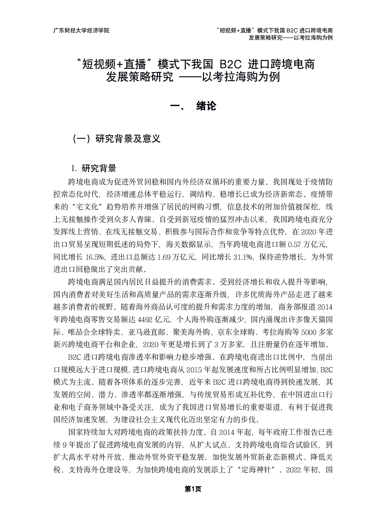 直播&rdquo;模式下我国B2C进口跨境电商发展策略研究&mdash;&mdash;以考拉海购为例-29625字.pdf 第4页