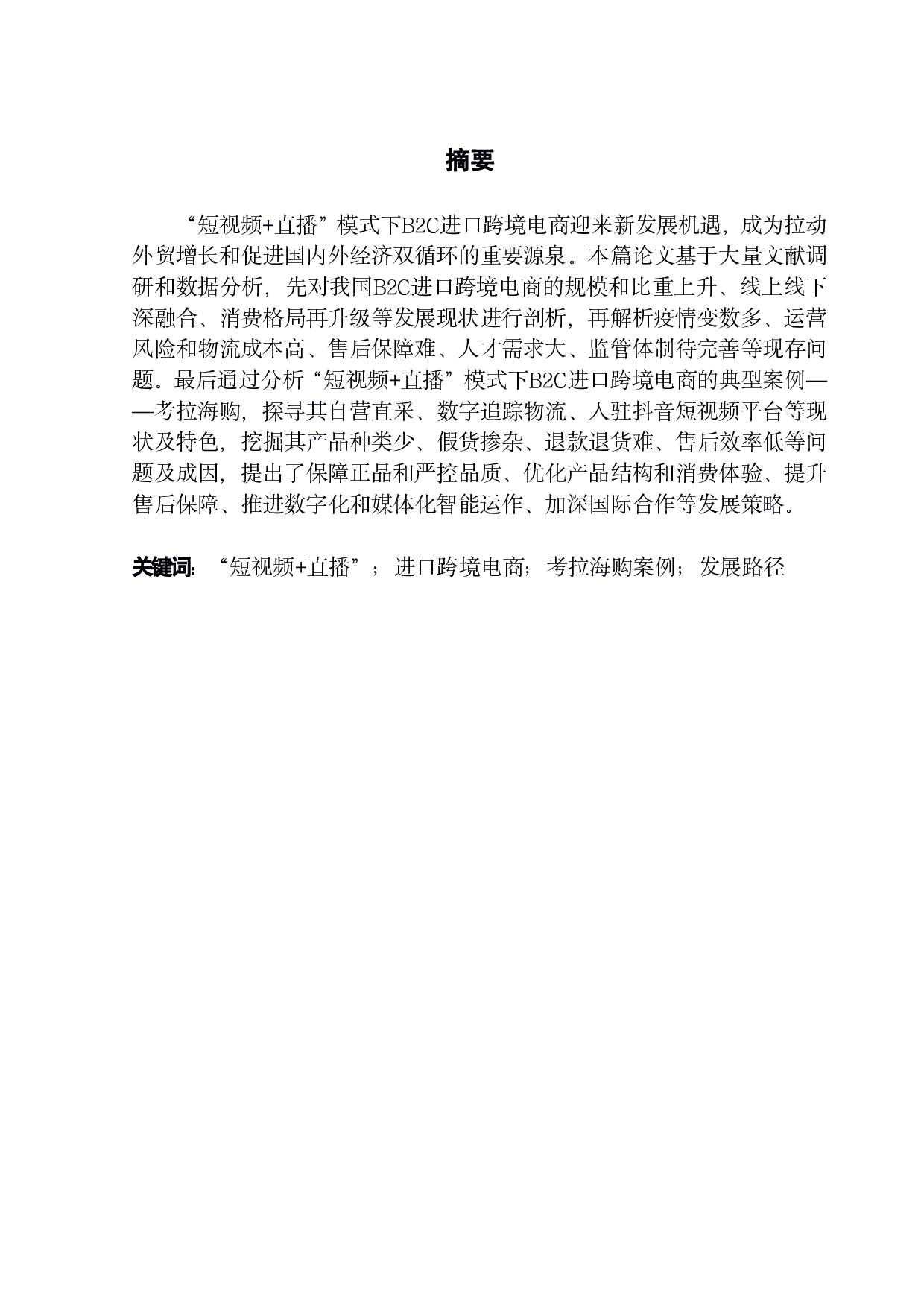 直播&rdquo;模式下我国B2C进口跨境电商发展策略研究&mdash;&mdash;以考拉海购为例-29625字.pdf 第1页