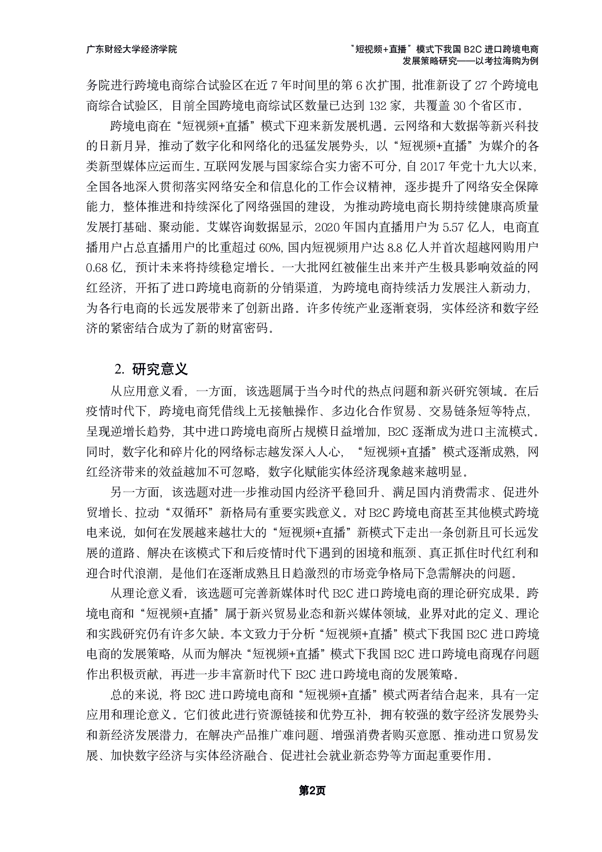 直播&rdquo;模式下我国B2C进口跨境电商发展策略研究&mdash;&mdash;以考拉海购为例-29625字.pdf 第5页
