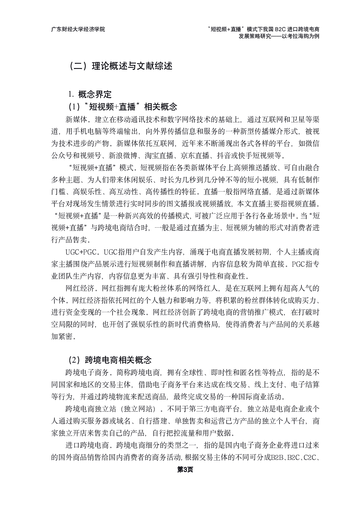 直播&rdquo;模式下我国B2C进口跨境电商发展策略研究&mdash;&mdash;以考拉海购为例-29625字.pdf 第6页
