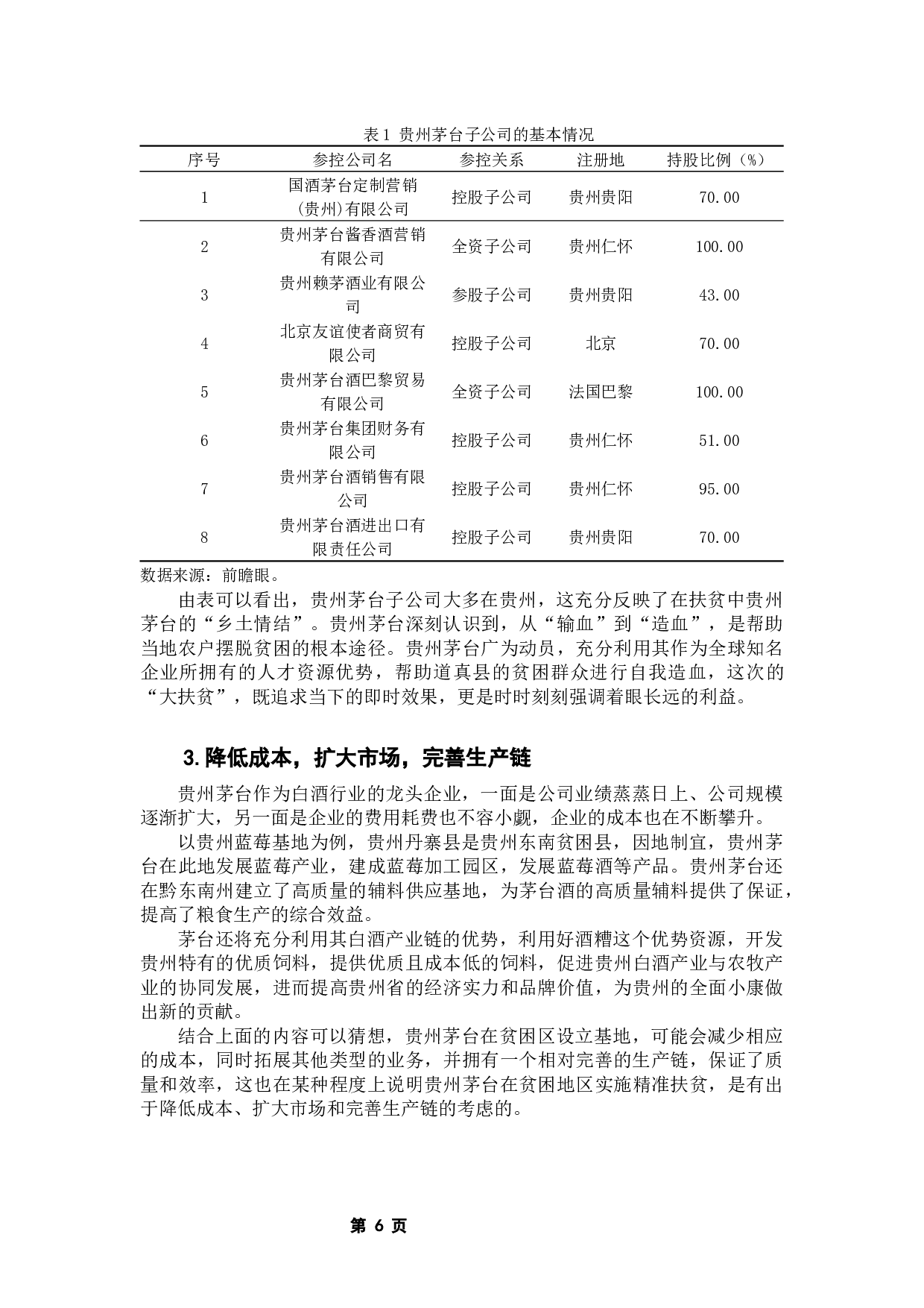 贵州茅台酒股份有限公司精准扶贫的经济效果-12485字.docx 第10页