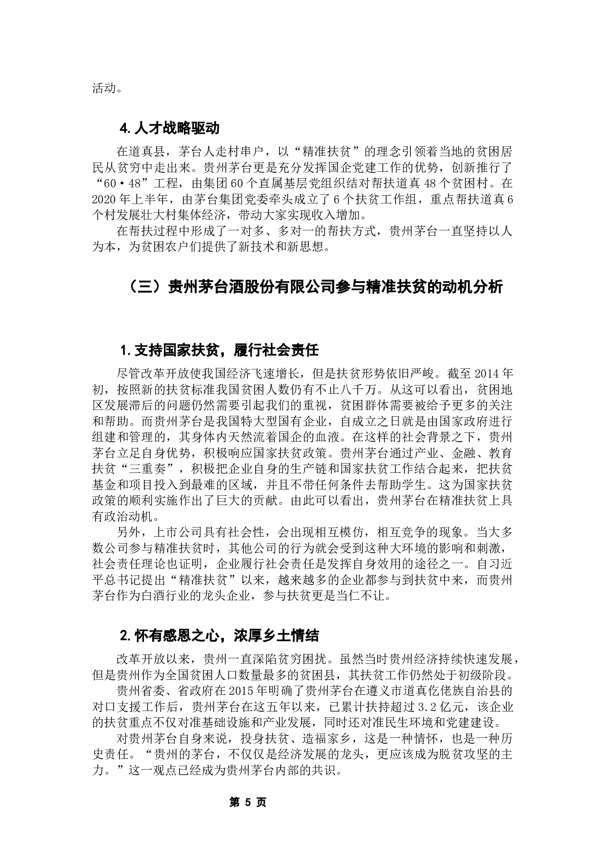 贵州茅台酒股份有限公司精准扶贫的经济效果-12485字.docx 第9页