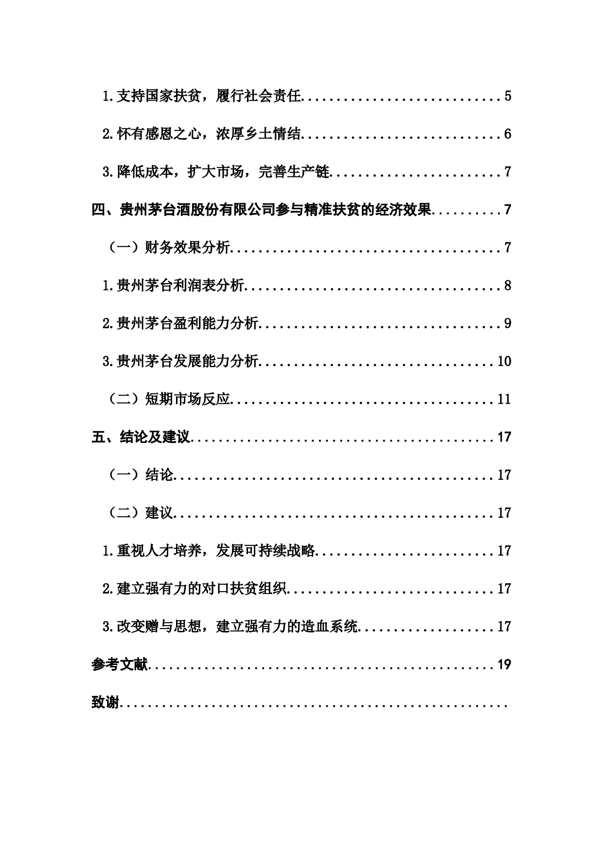 贵州茅台酒股份有限公司精准扶贫的经济效果-12485字.docx 第4页