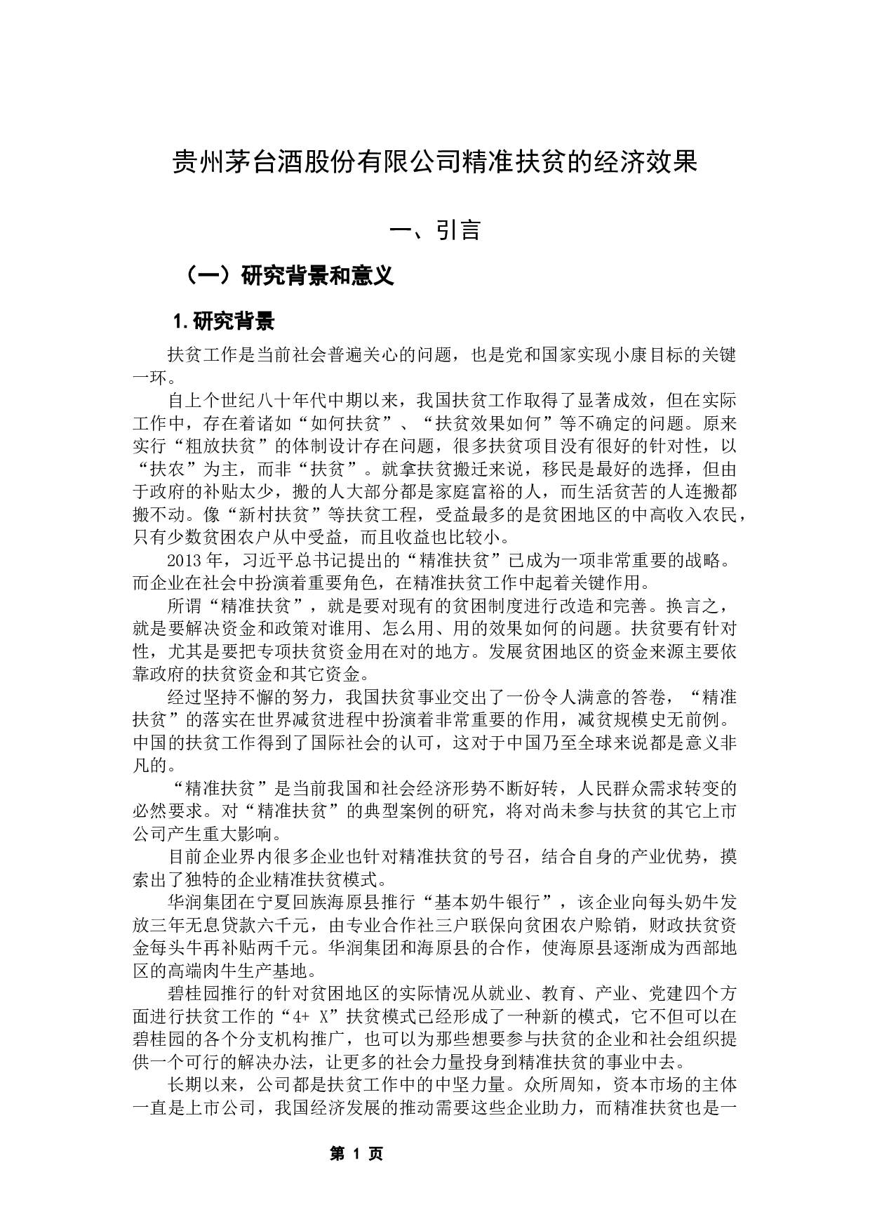 贵州茅台酒股份有限公司精准扶贫的经济效果-12485字.docx 第5页