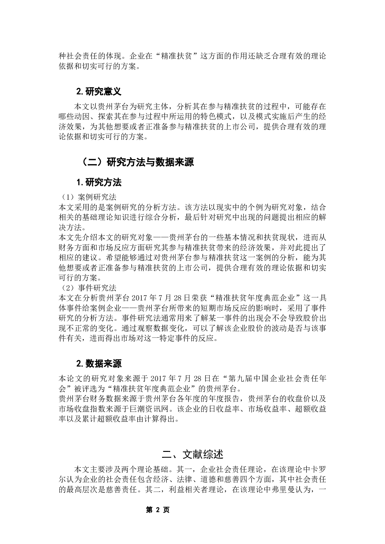 贵州茅台酒股份有限公司精准扶贫的经济效果-12485字.docx 第6页