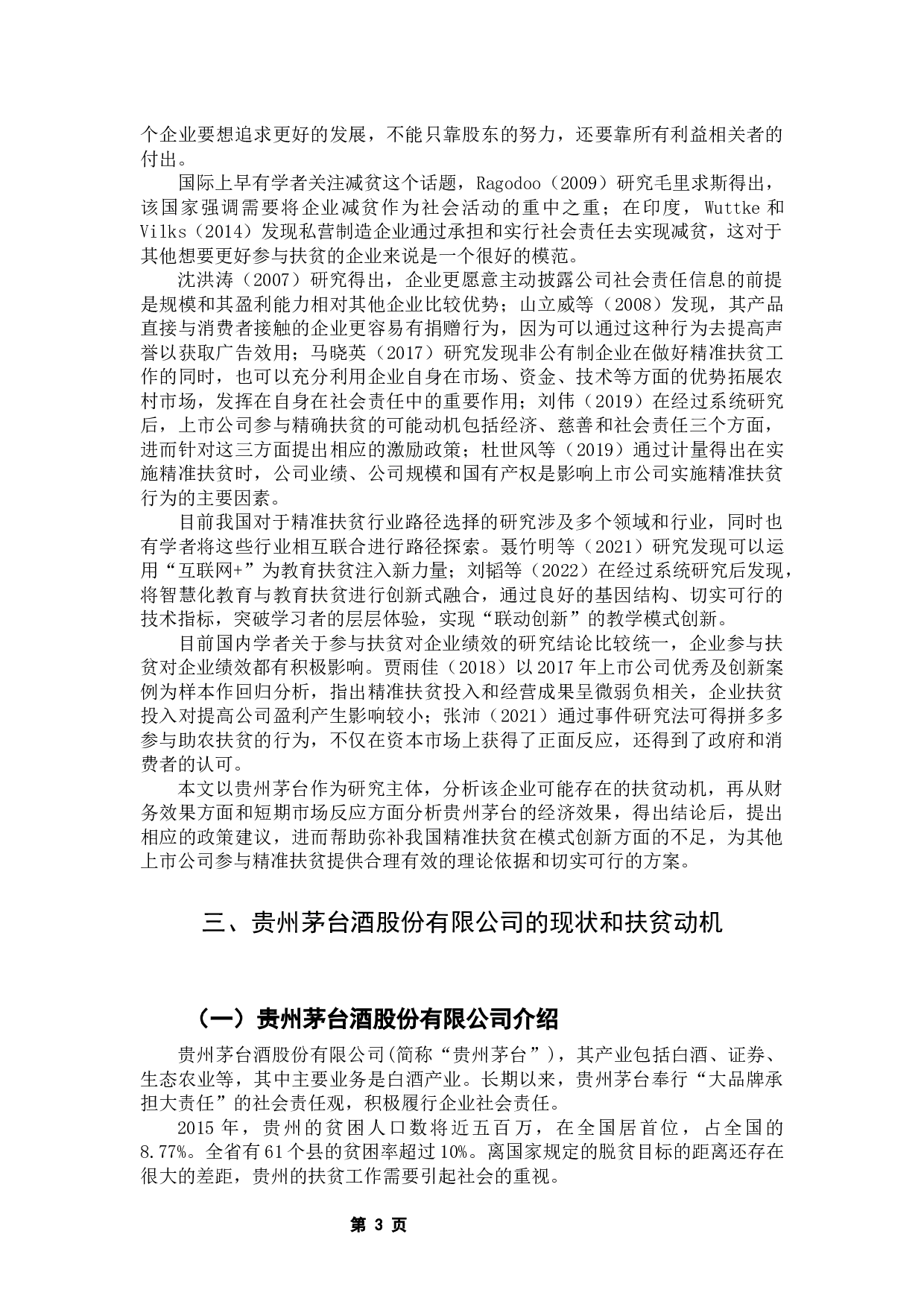 贵州茅台酒股份有限公司精准扶贫的经济效果-12485字.docx 第7页