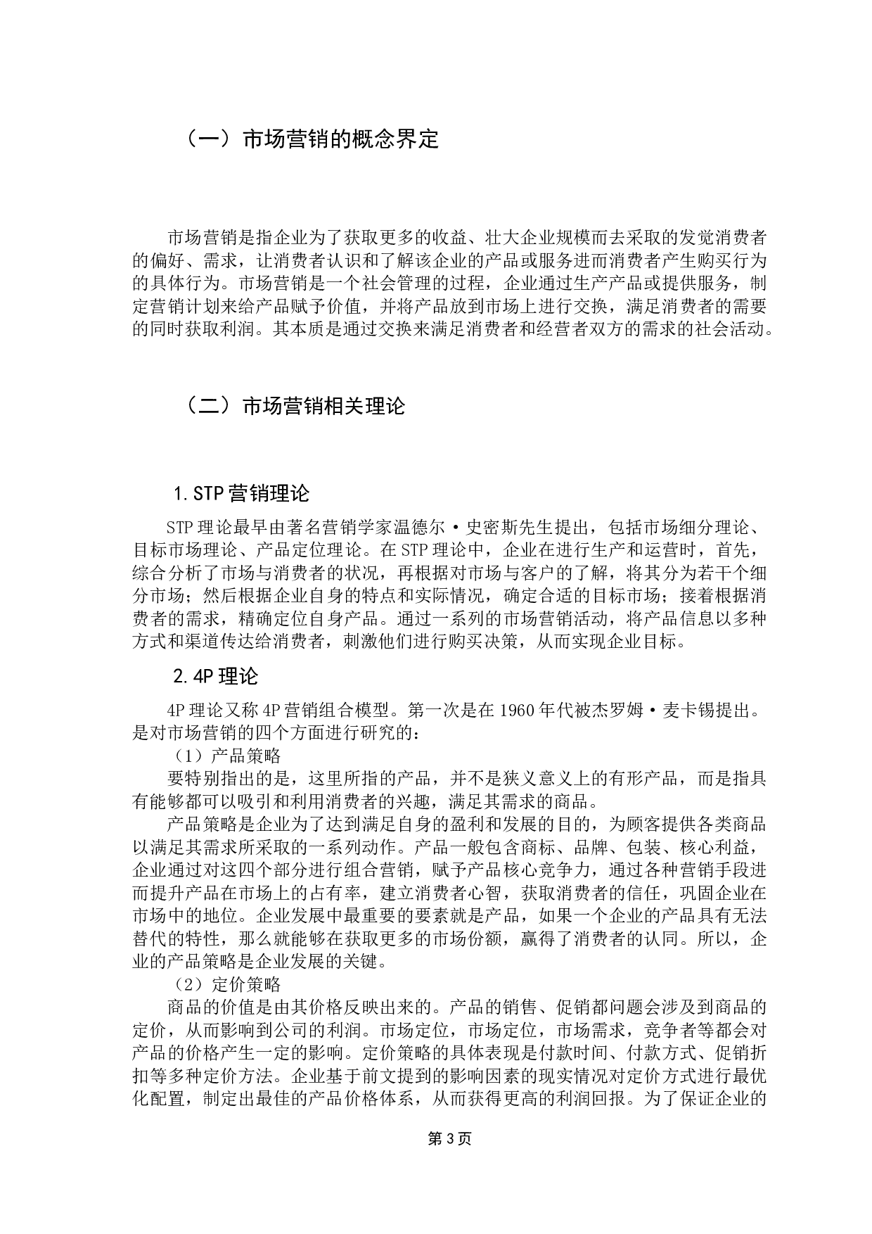 跨国企业在华营销战略问题研究&mdash;&mdash;以欧莱雅集团为例-13050字.docx 第7页