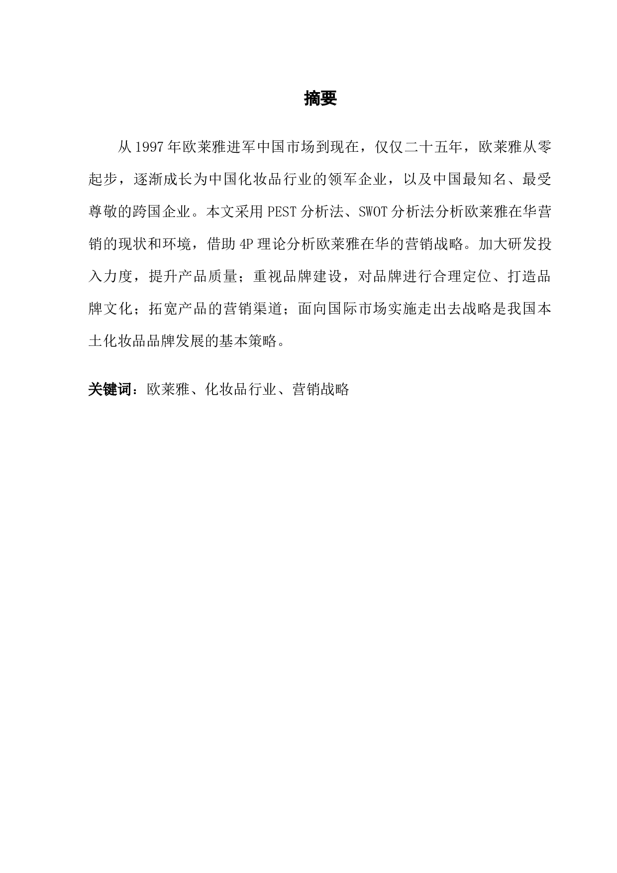 跨国企业在华营销战略问题研究&mdash;&mdash;以欧莱雅集团为例-13050字.docx 第1页