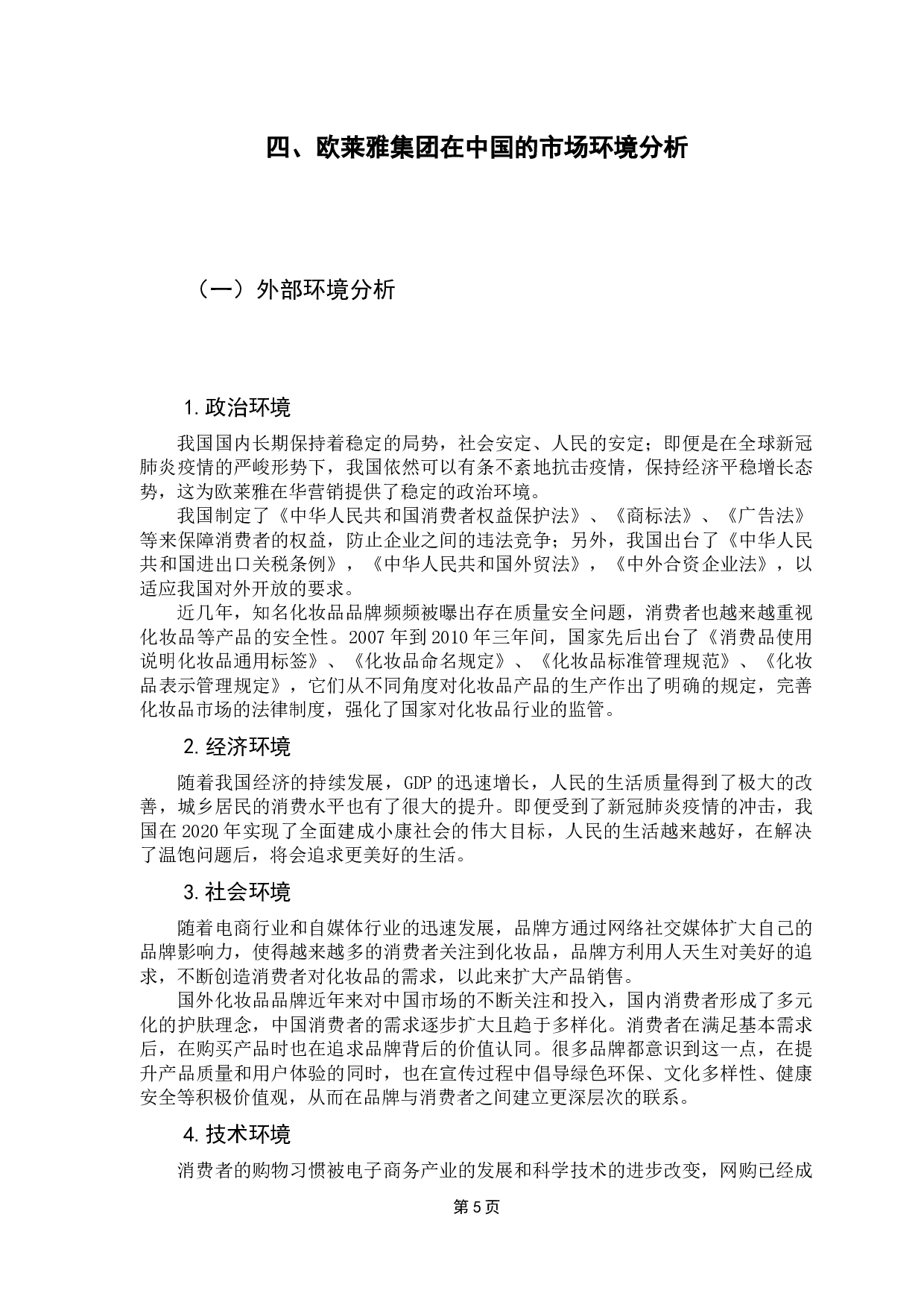 跨国企业在华营销战略问题研究&mdash;&mdash;以欧莱雅集团为例-13050字.docx 第9页