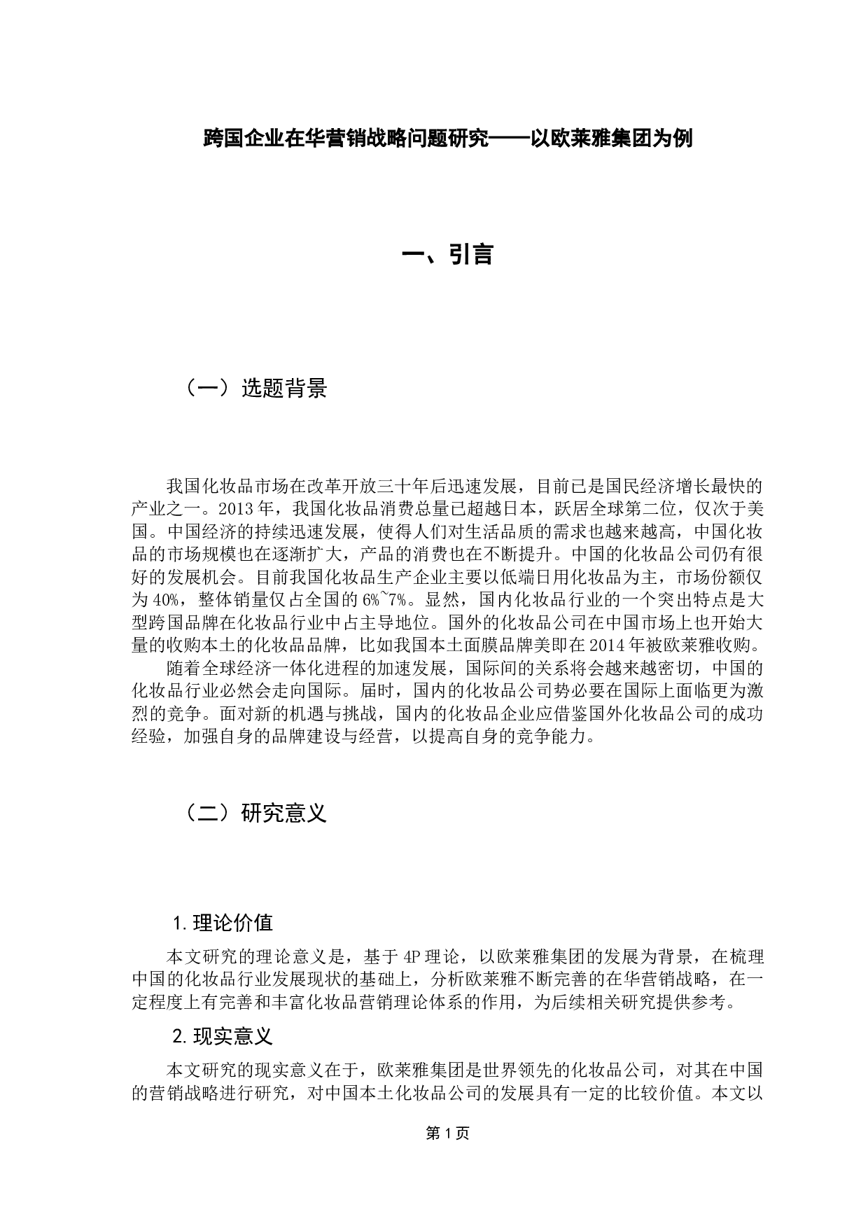 跨国企业在华营销战略问题研究&mdash;&mdash;以欧莱雅集团为例-13050字.docx 第5页