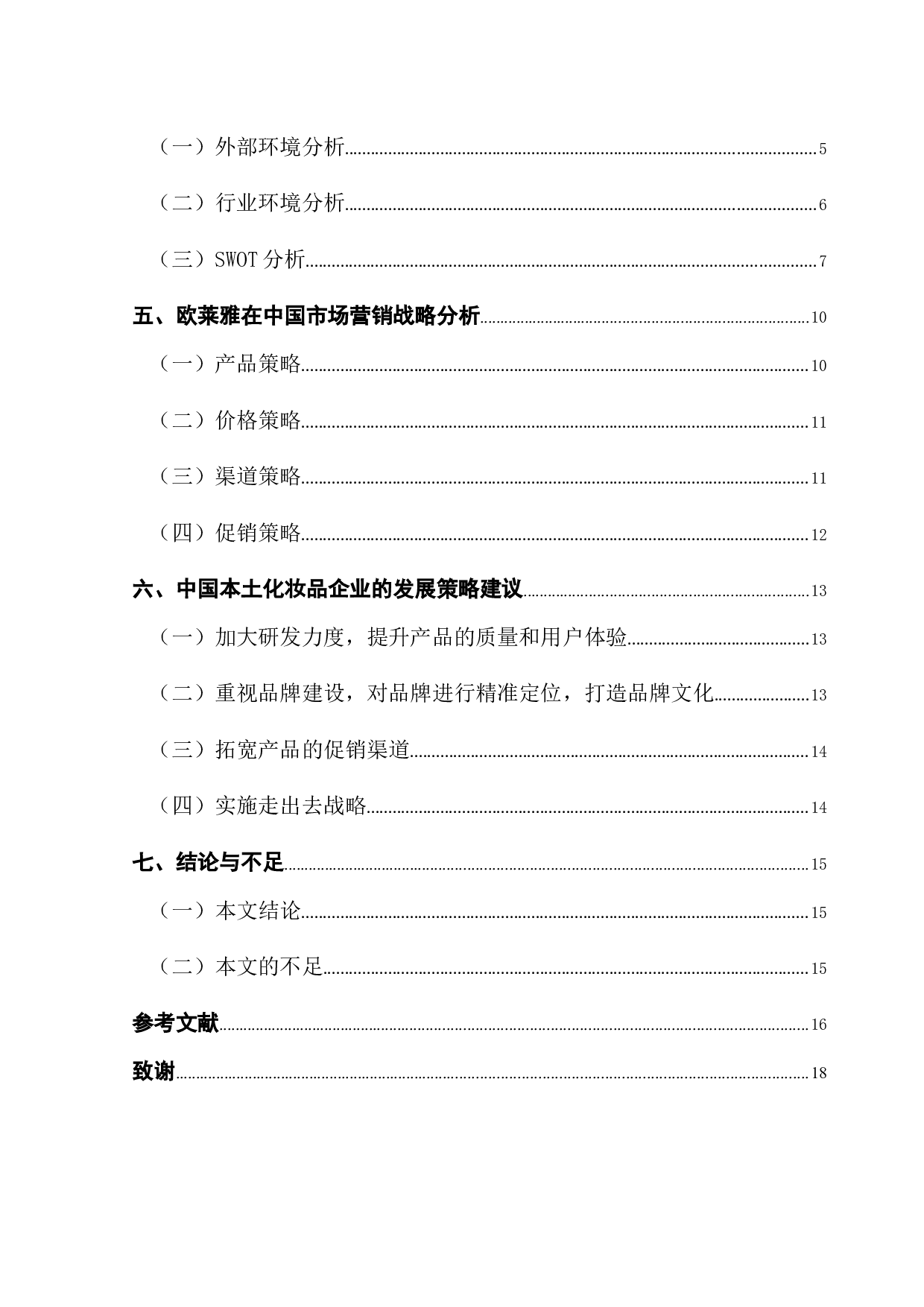 跨国企业在华营销战略问题研究&mdash;&mdash;以欧莱雅集团为例-13050字.docx 第4页