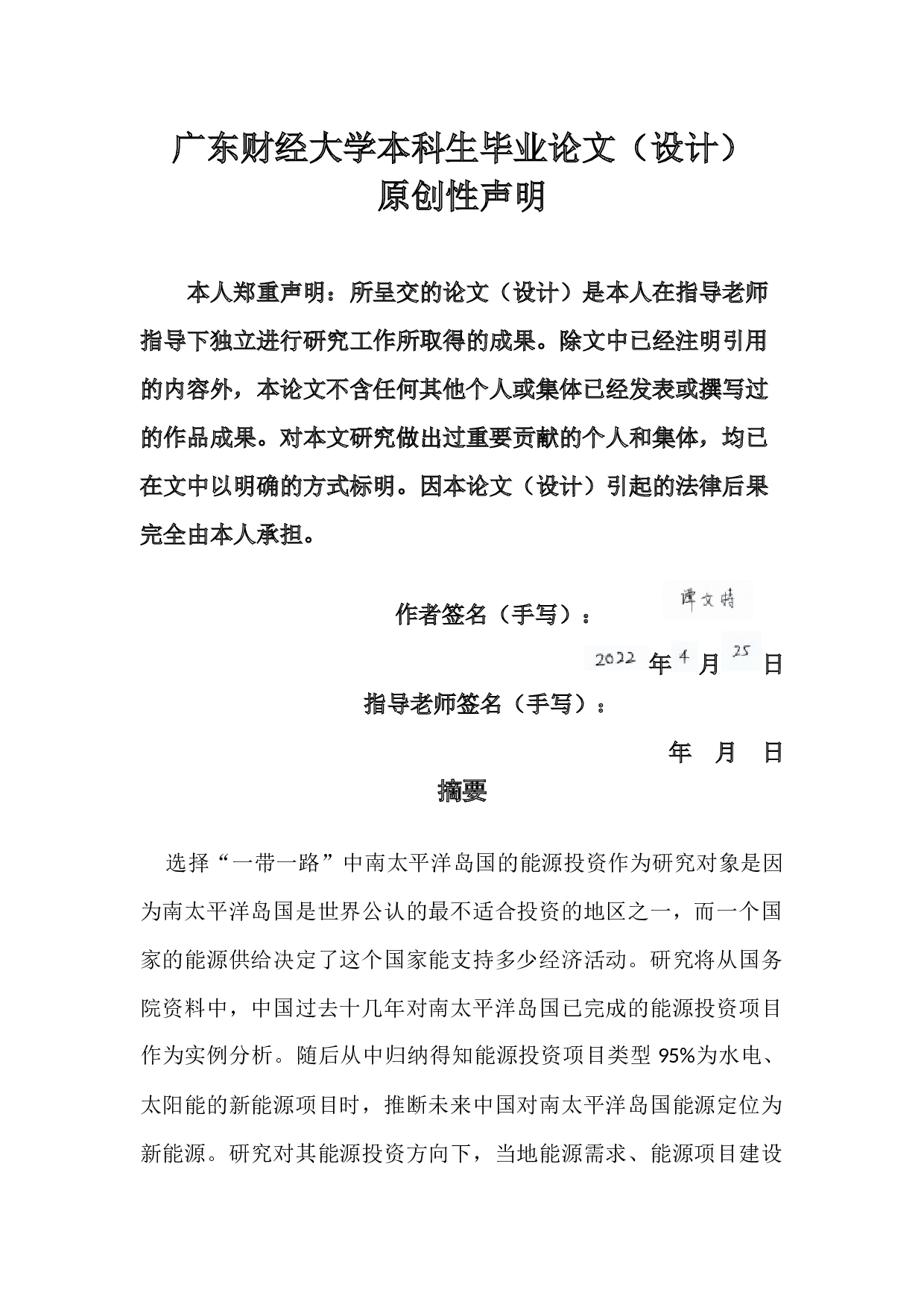 中国对南太平洋岛国能源投资项目的分析研究&mdash;&mdash;对能源投资方向的选择建议-12644字.docx 第1页