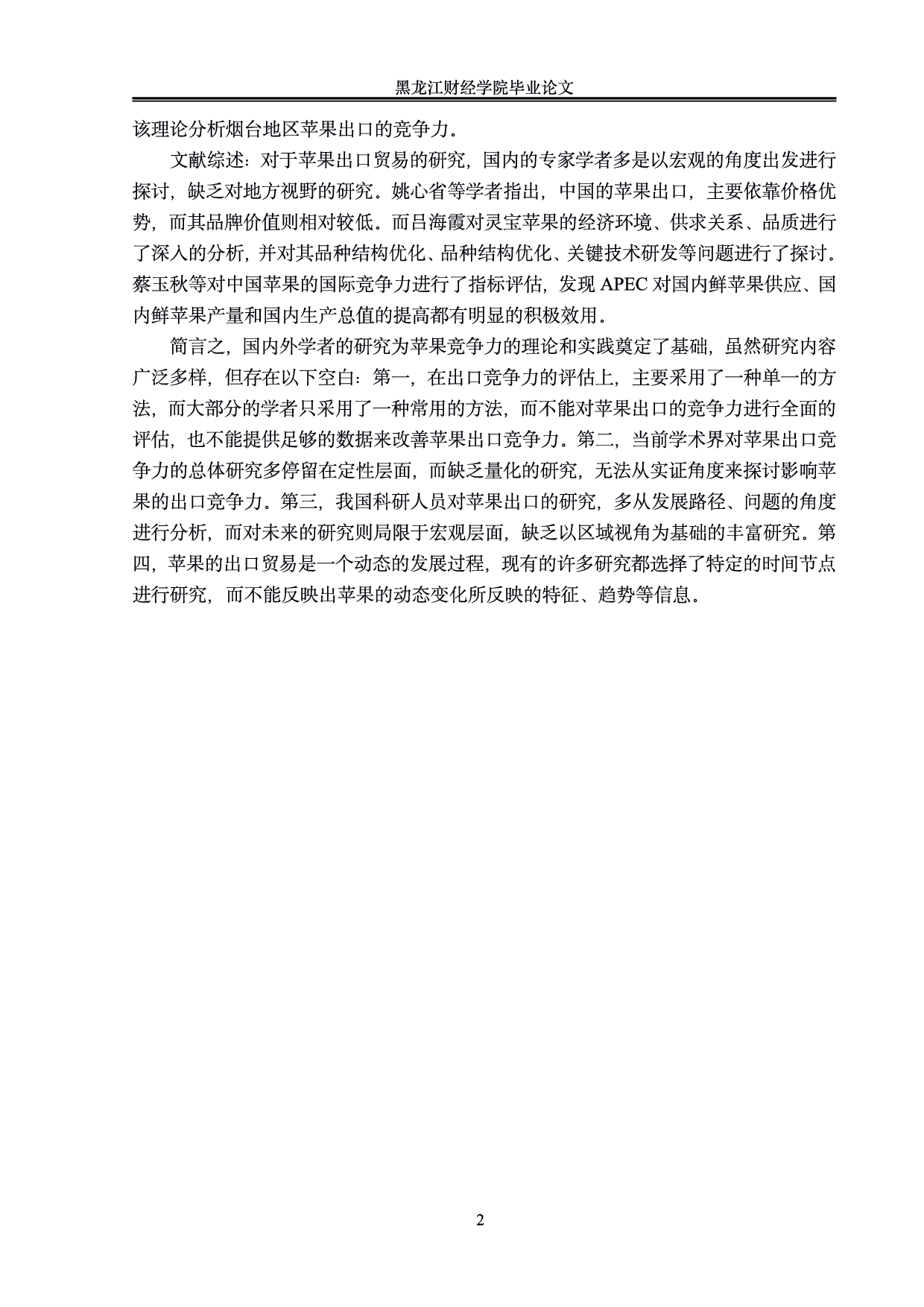 烟台地区苹果出口竞争力分析-0字.pdf 第5页